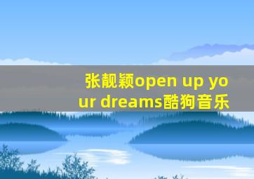 张靓颖open up your dreams酷狗音乐